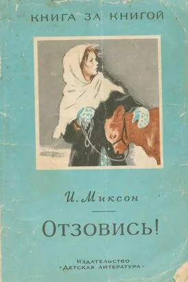 Обложка Отзовись!