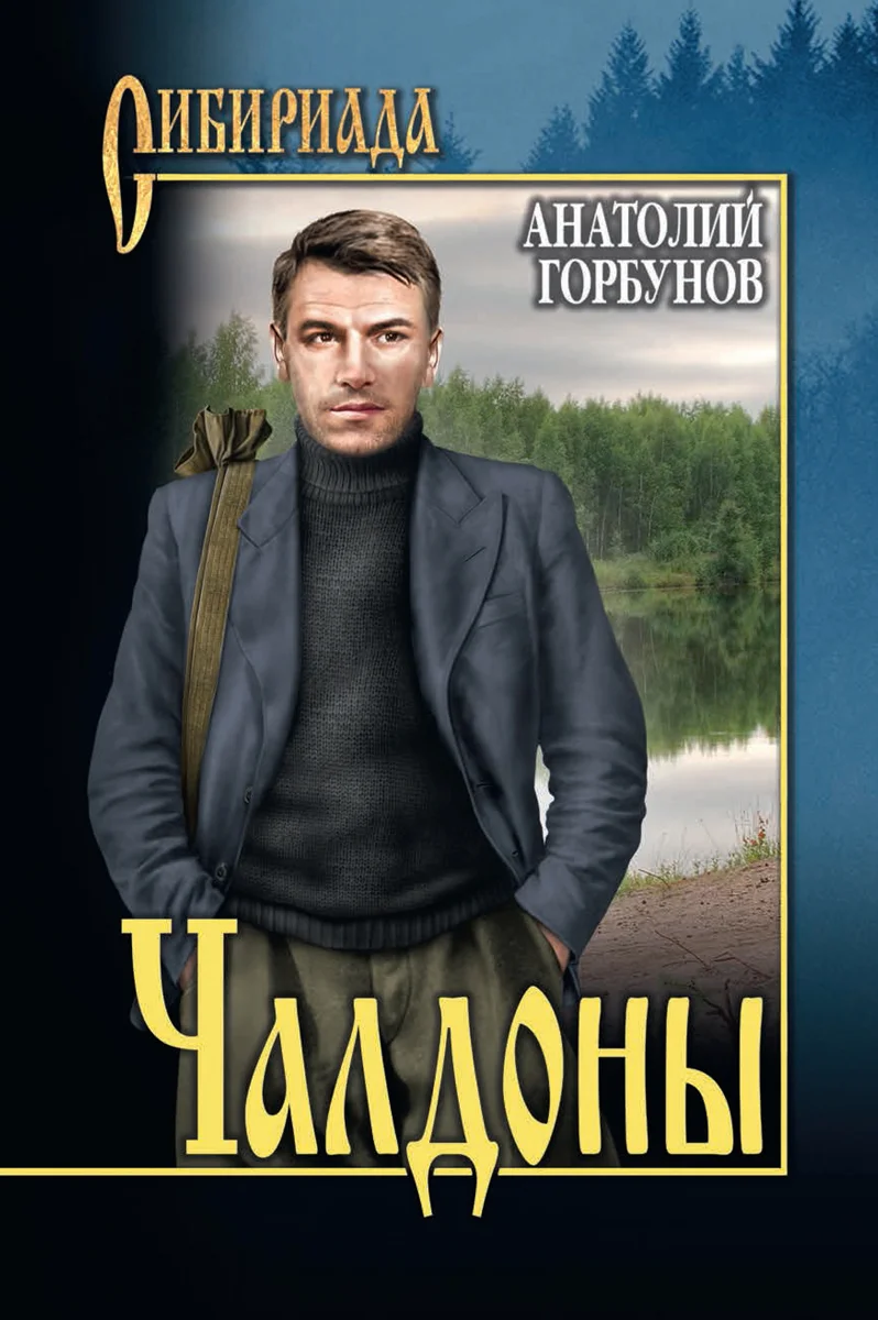 Обложка Чалдоны
