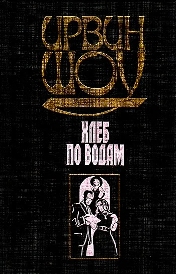 Обложка Хлеб по водам