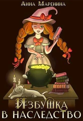 Обложка Избушка в наследство (СИ)