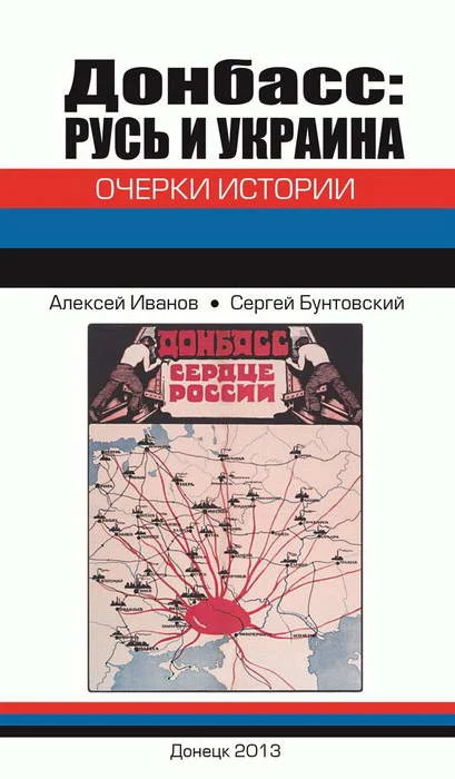 Обложка Донбасс: Русь и Украина. Очерки истории