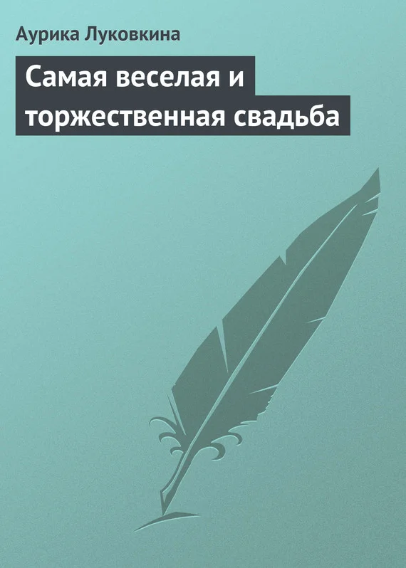 Обложка Самая веселая и торжественная свадьба