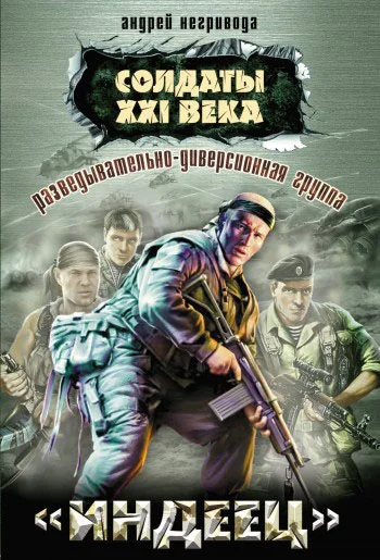 Обложка Разведывательно-диверсионная группа. «Индеец»
