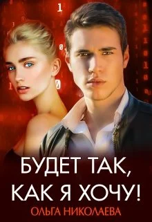 Обложка Будет так, как я хочу