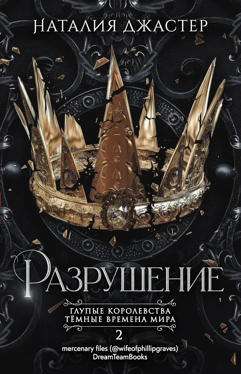 Обложка Разрушение