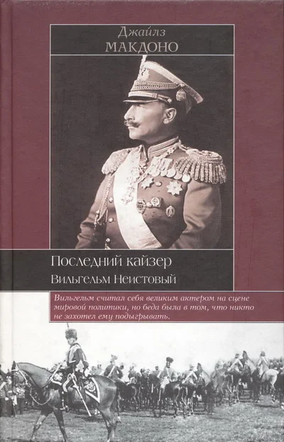 Обложка Последний кайзер. Вильгельм Неистовый