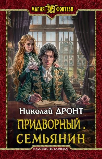 Обложка Придворный #6 Семьянин