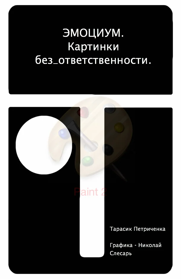 Обложка ЭМО_ЦИУМ. Картинки без_ответственности