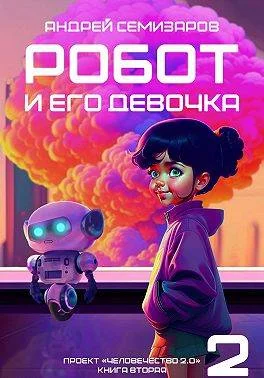 Обложка Робот и его девочка