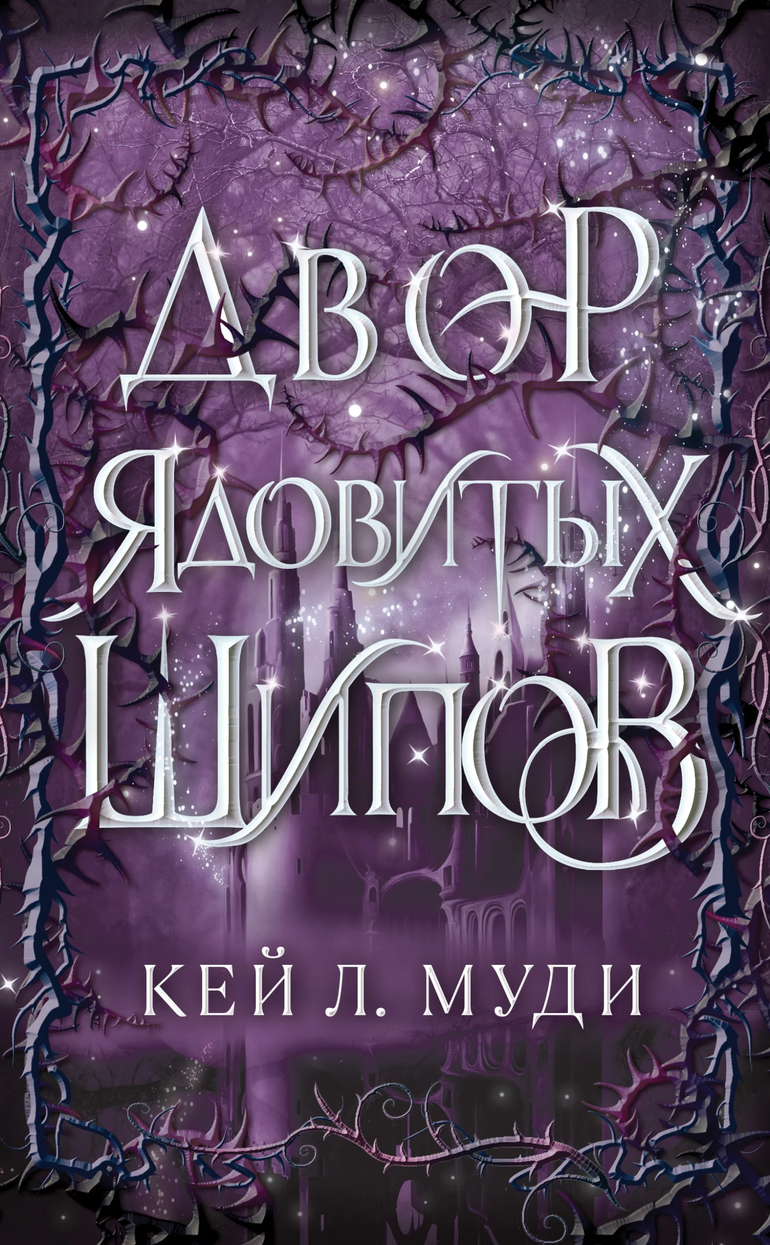 Обложка Двор ядовитых шипов