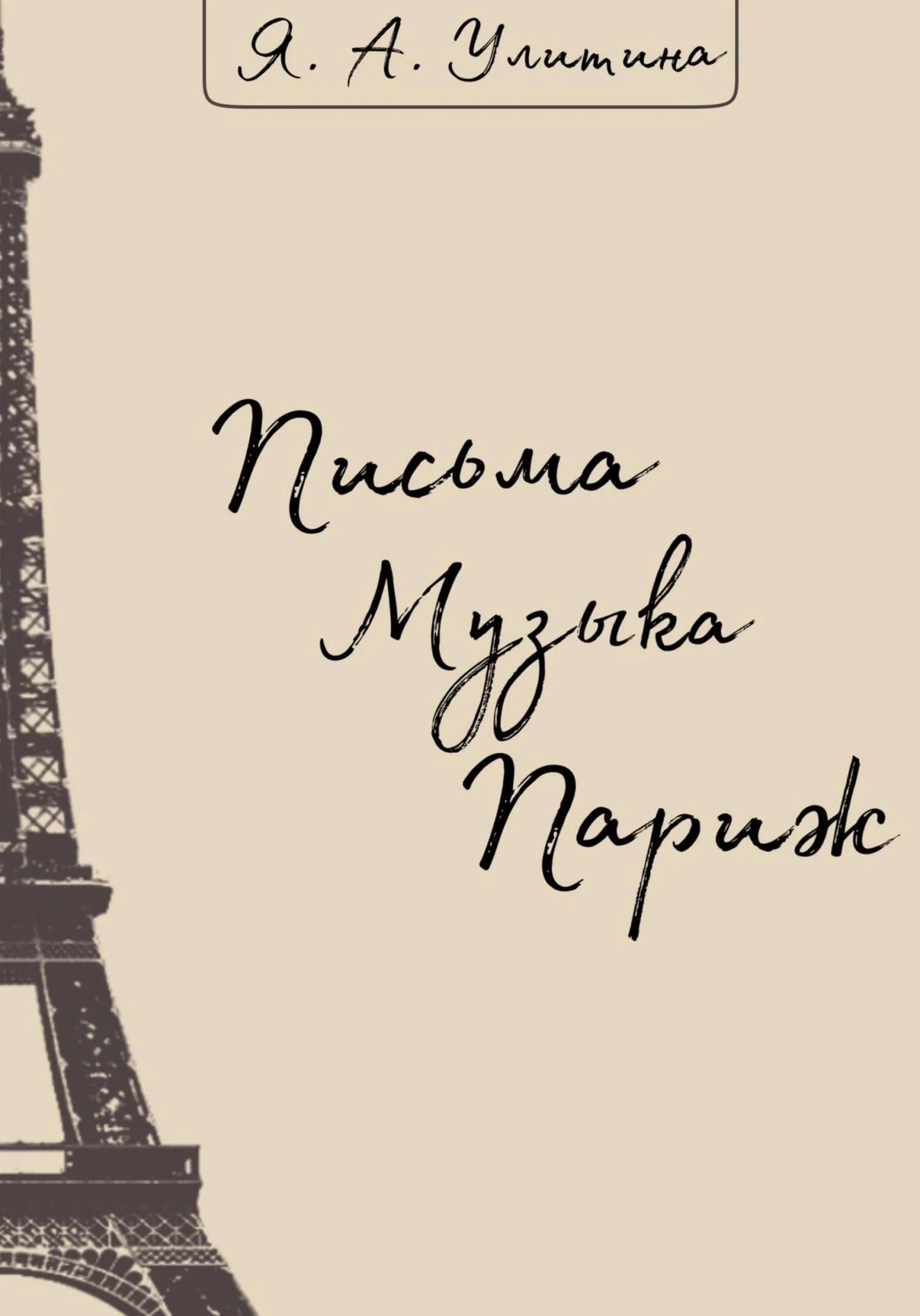 Обложка Письма. Музыка. Париж