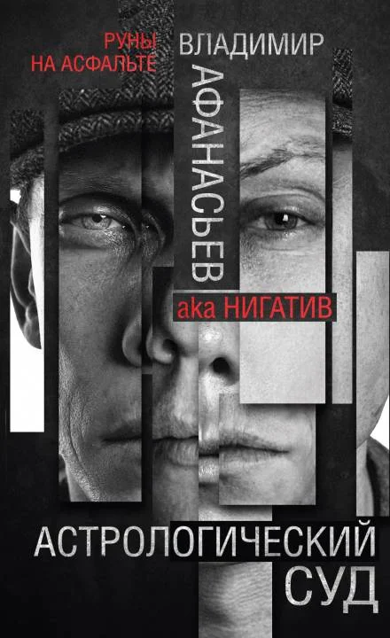 Обложка Астрологический суд