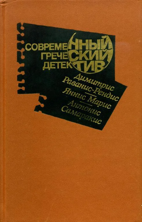Обложка Современный греческий детектив