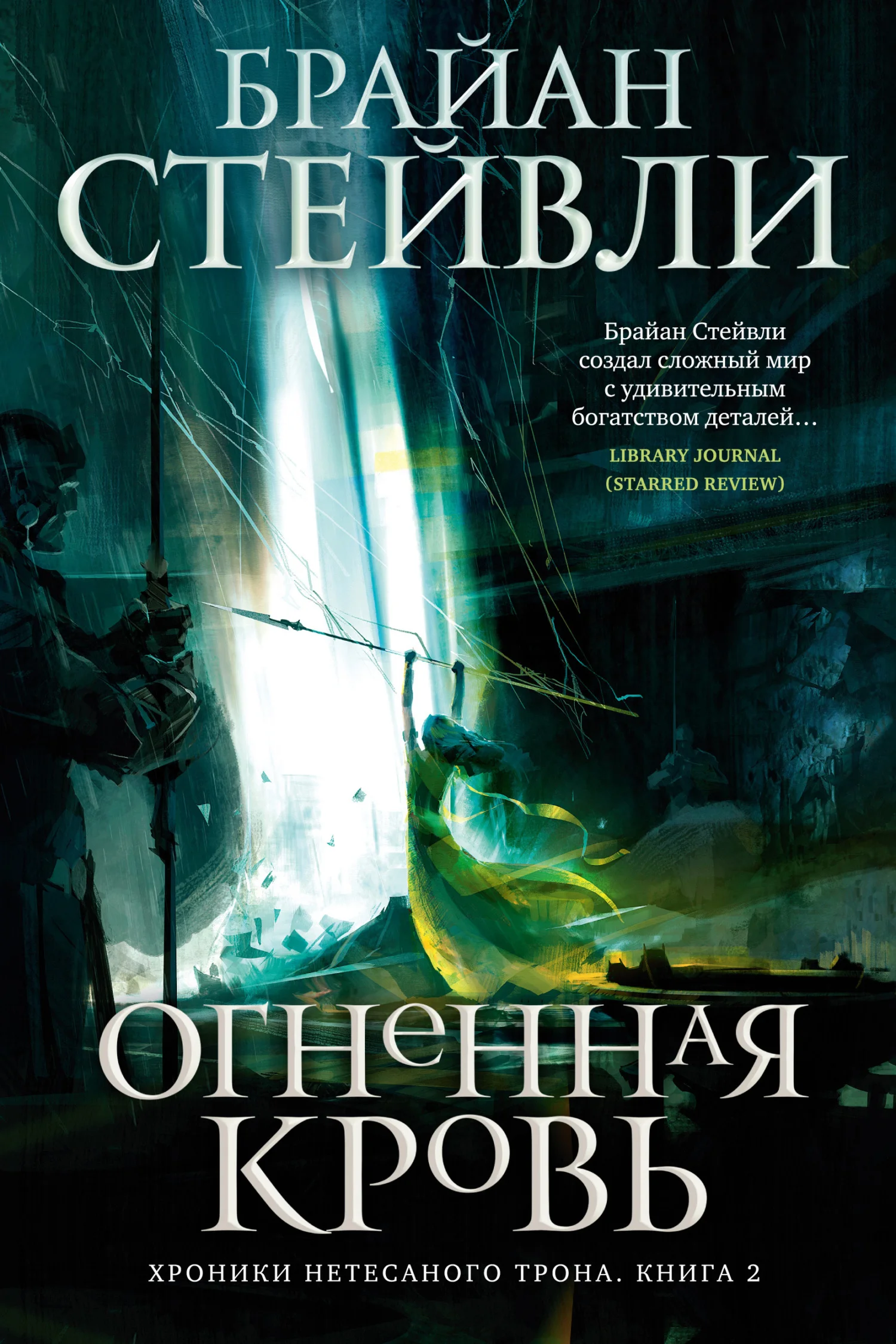 Обложка Огненная кровь