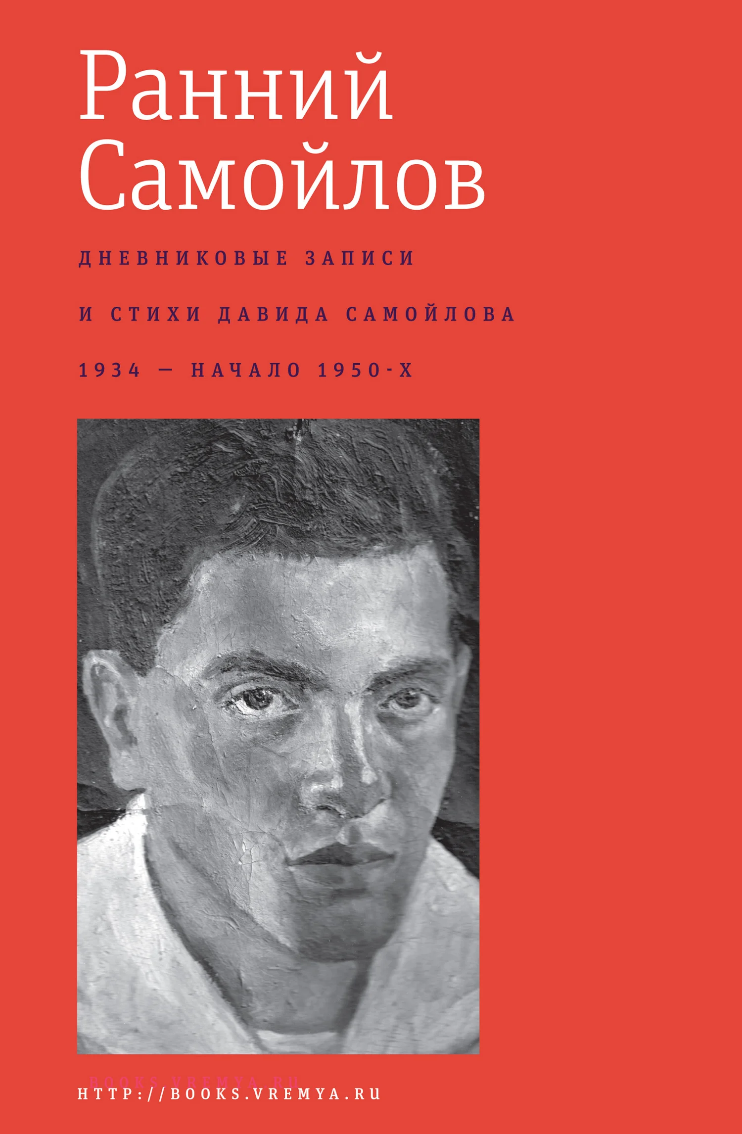 Обложка Ранний Самойлов. Дневниковые записи и стихи: 1934 – начало 1950-х
