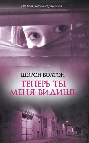 Обложка Теперь ты меня видишь