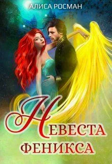 Обложка Невеста Феникса