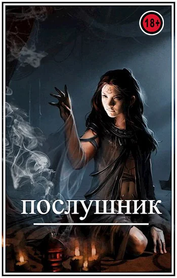 Обложка Послушник