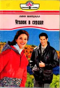 Обложка Уголок в сердце