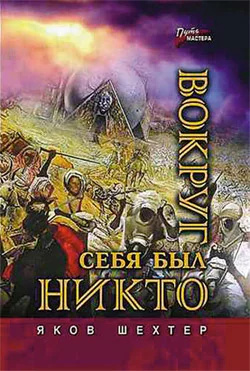 Обложка Вокруг себя был никто