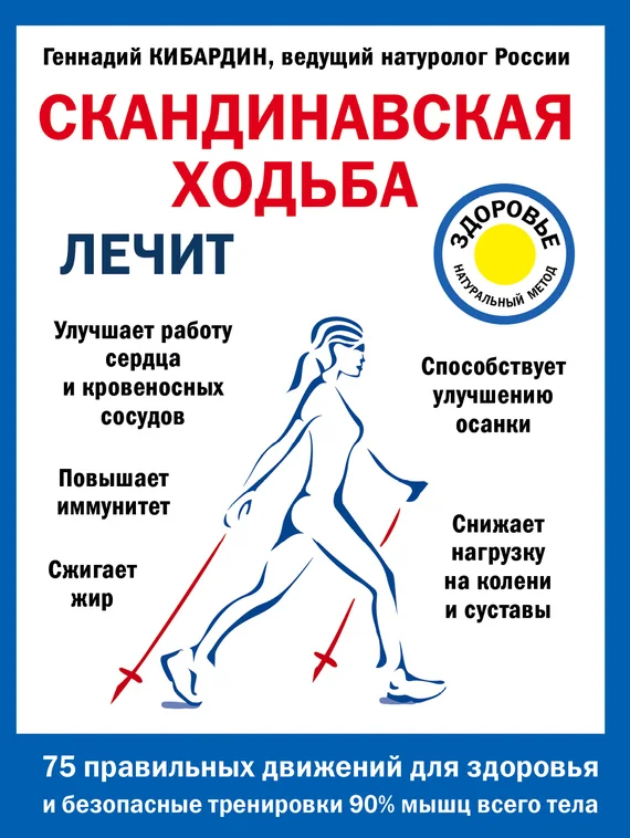 Обложка Скандинавская ходьба лечит