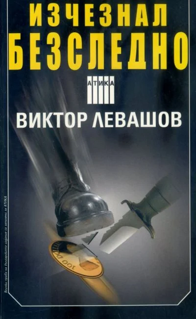 Обложка Изчезнал безследно