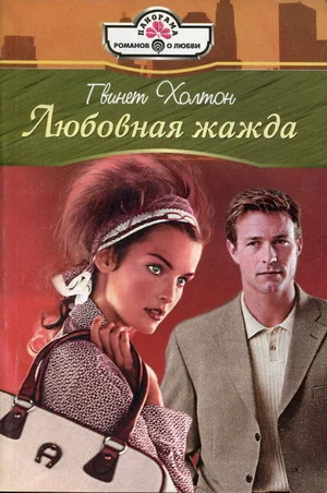 Обложка Любовная жажда
