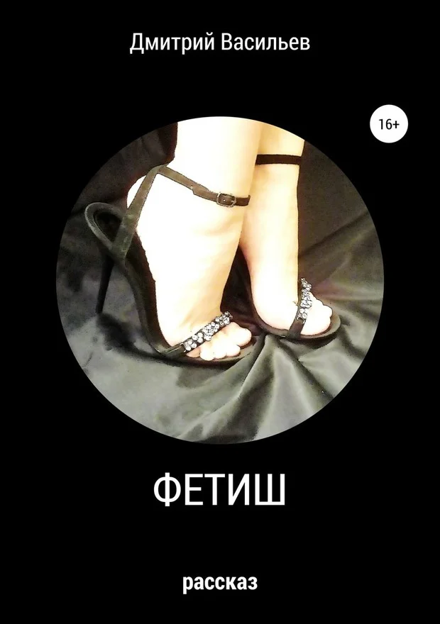 Обложка Фетиш