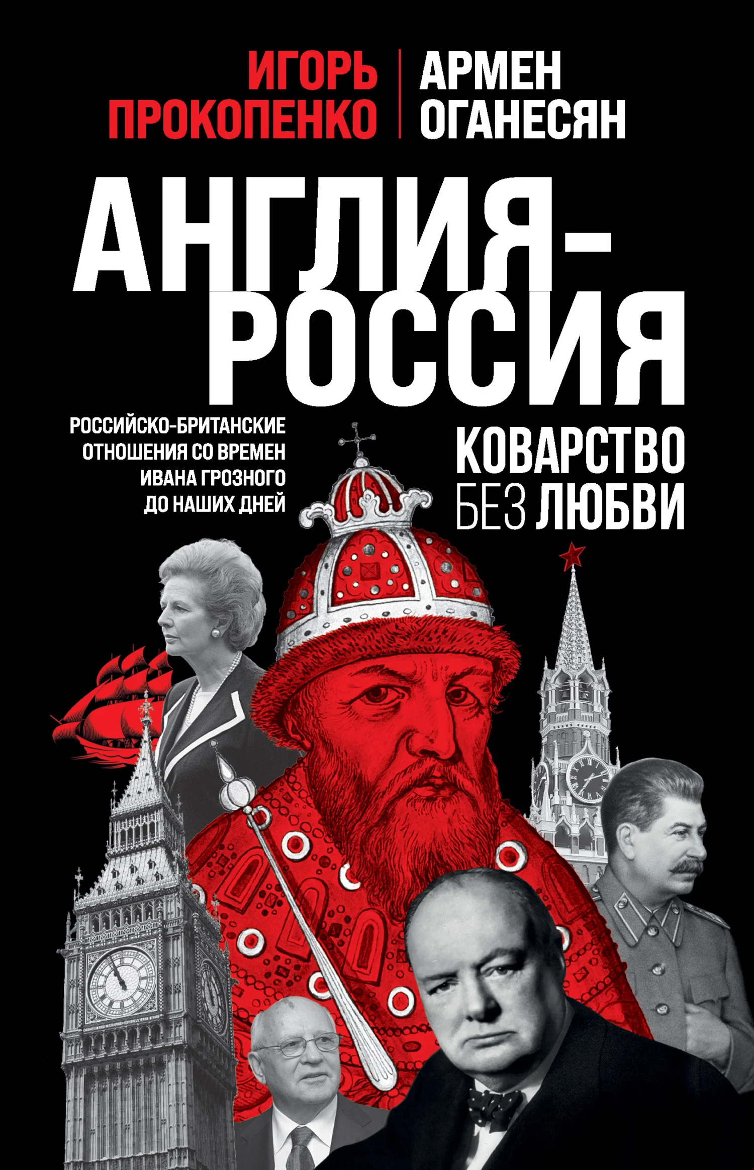 Обложка Англия – Россия. Коварство без любви. Российско-британские отношения со времен Ивана Грозного до наших дней