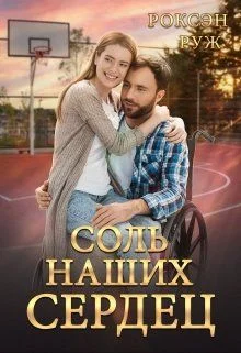 Обложка Соль наших сердец (СИ)