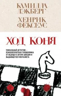 Обложка Ход коня