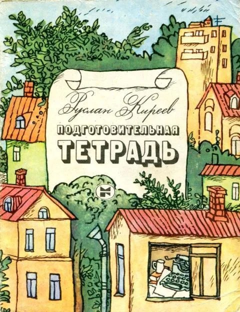 Обложка Подготовительная тетрадь