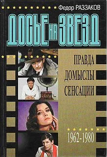 Обложка Досье на звезд: правда, домыслы, сенсации, 1962-1980