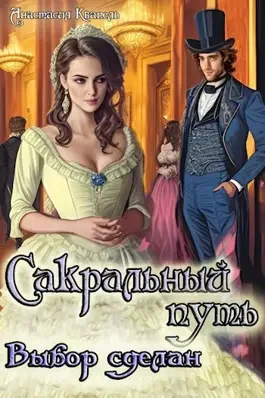 Обложка Сакральный путь-Выбор сделан