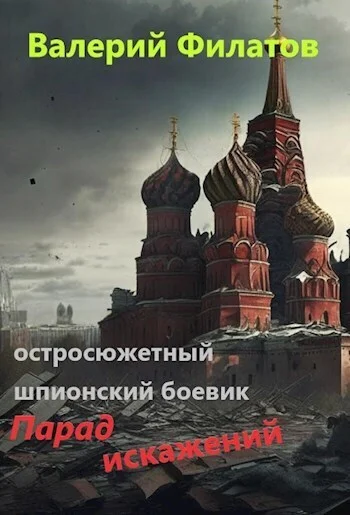 Обложка Парад искажений