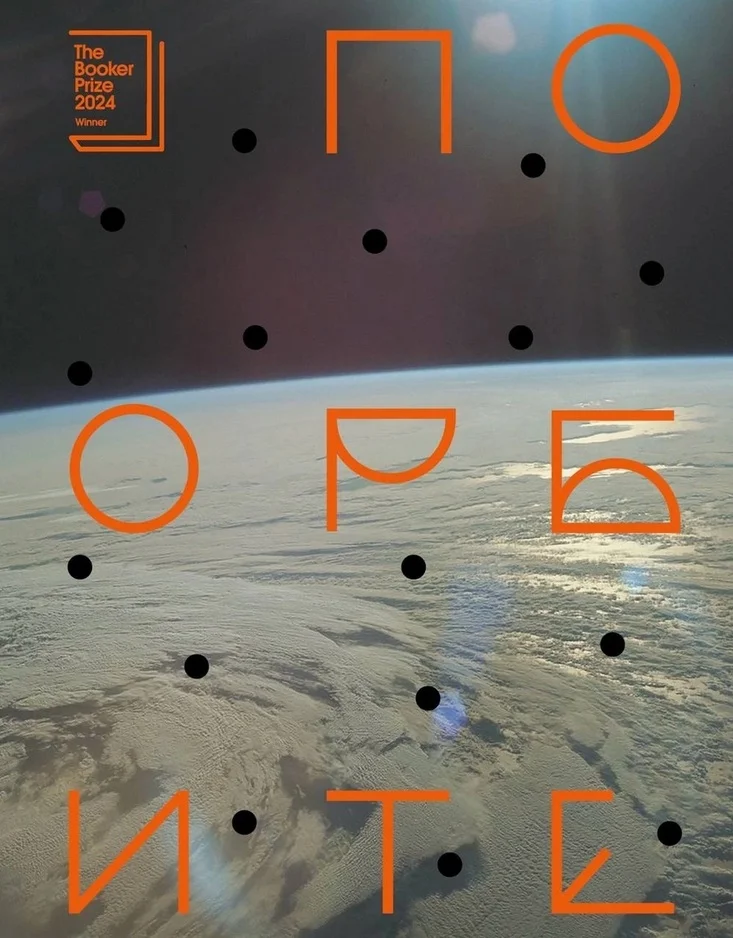 Обложка По орбите