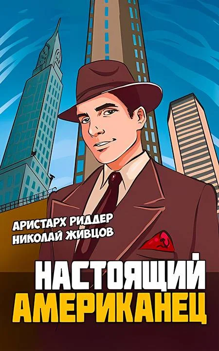 Обложка Настоящий американец