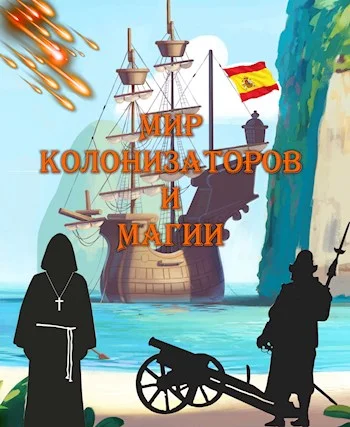 Обложка Мир колонизаторов и магии