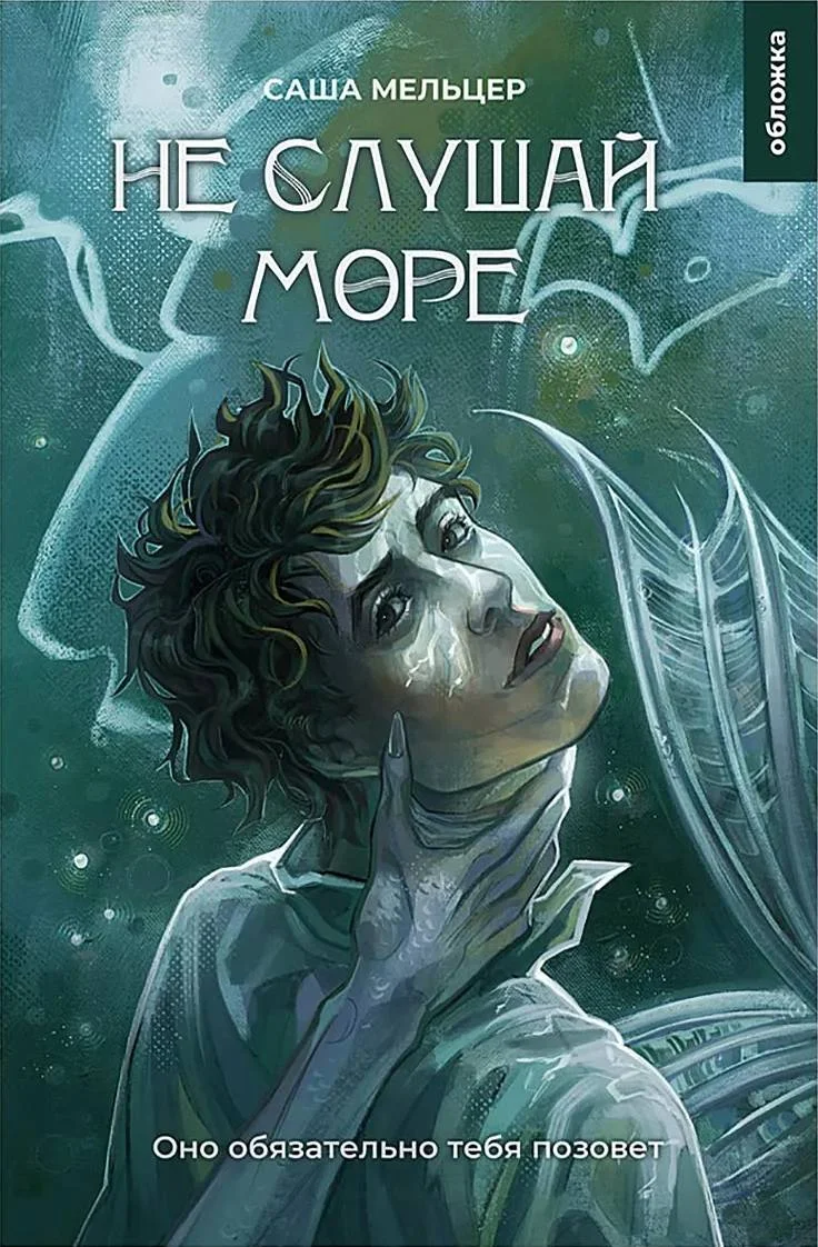 Обложка Не слушай море