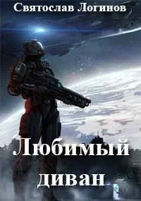 Обложка Любимый диван