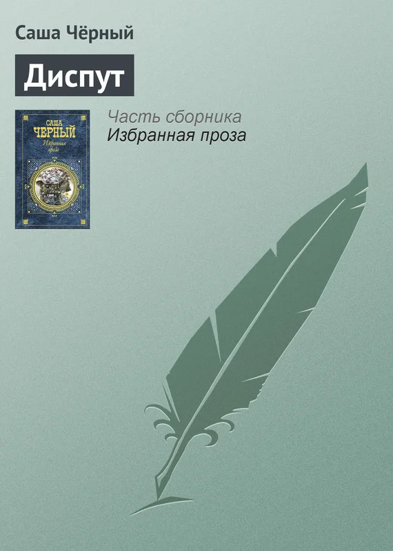 Обложка Диспут