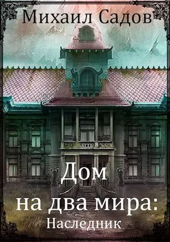 Обложка Наследник