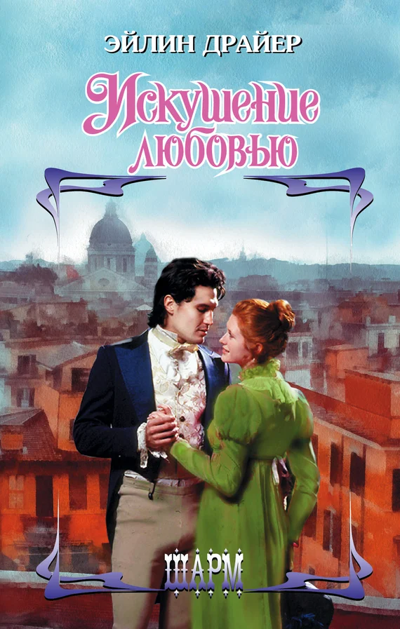 Обложка Искушение любовью