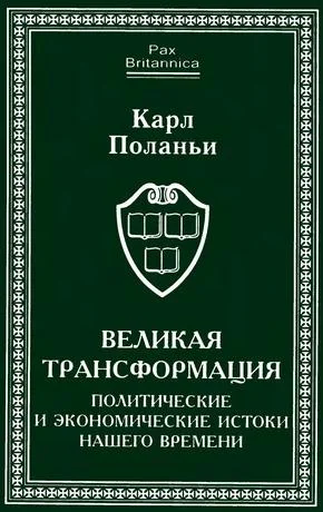 Обложка Великая трансформация: политические и экономические истоки нашего времени
