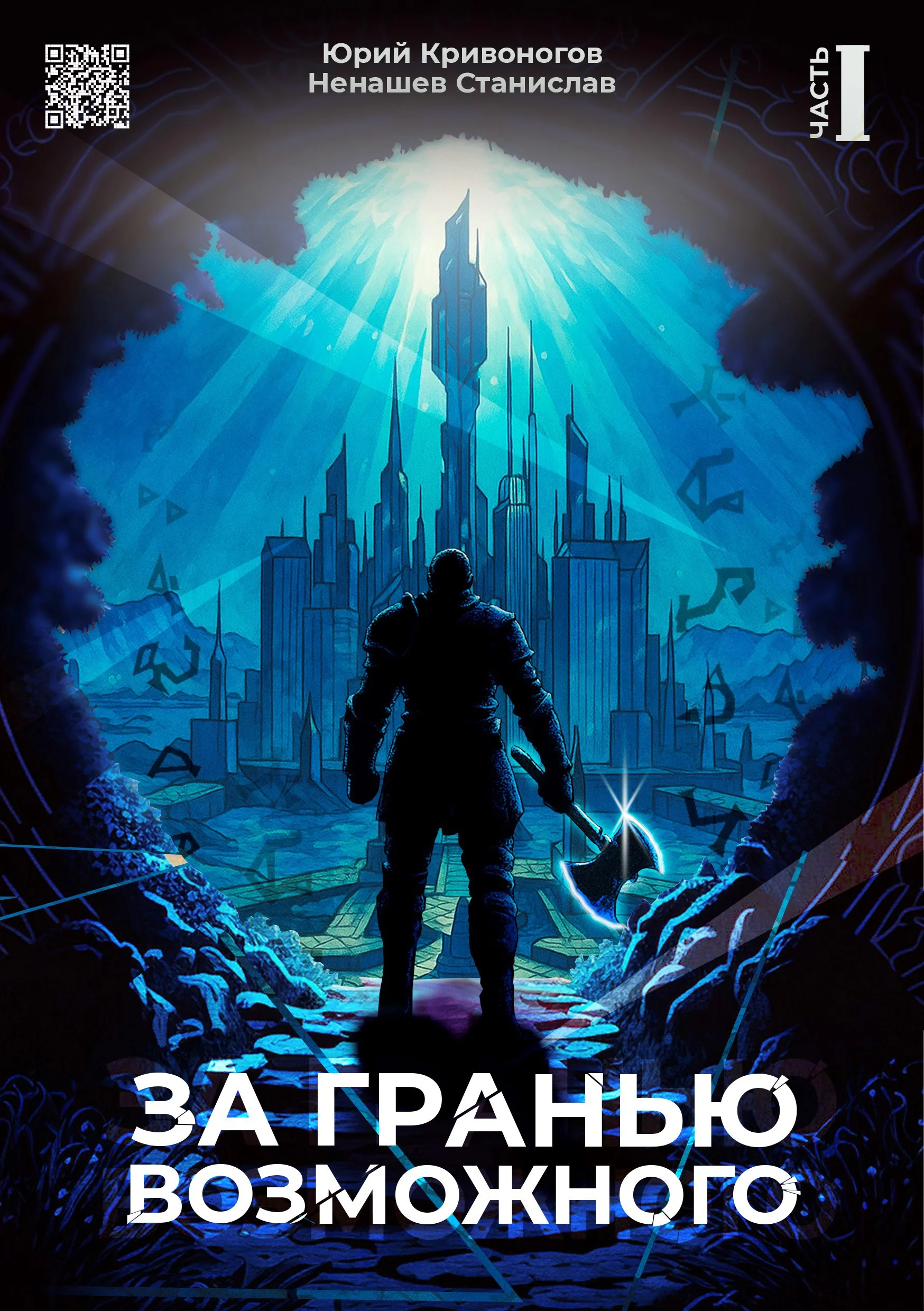 Обложка За гранью возможного