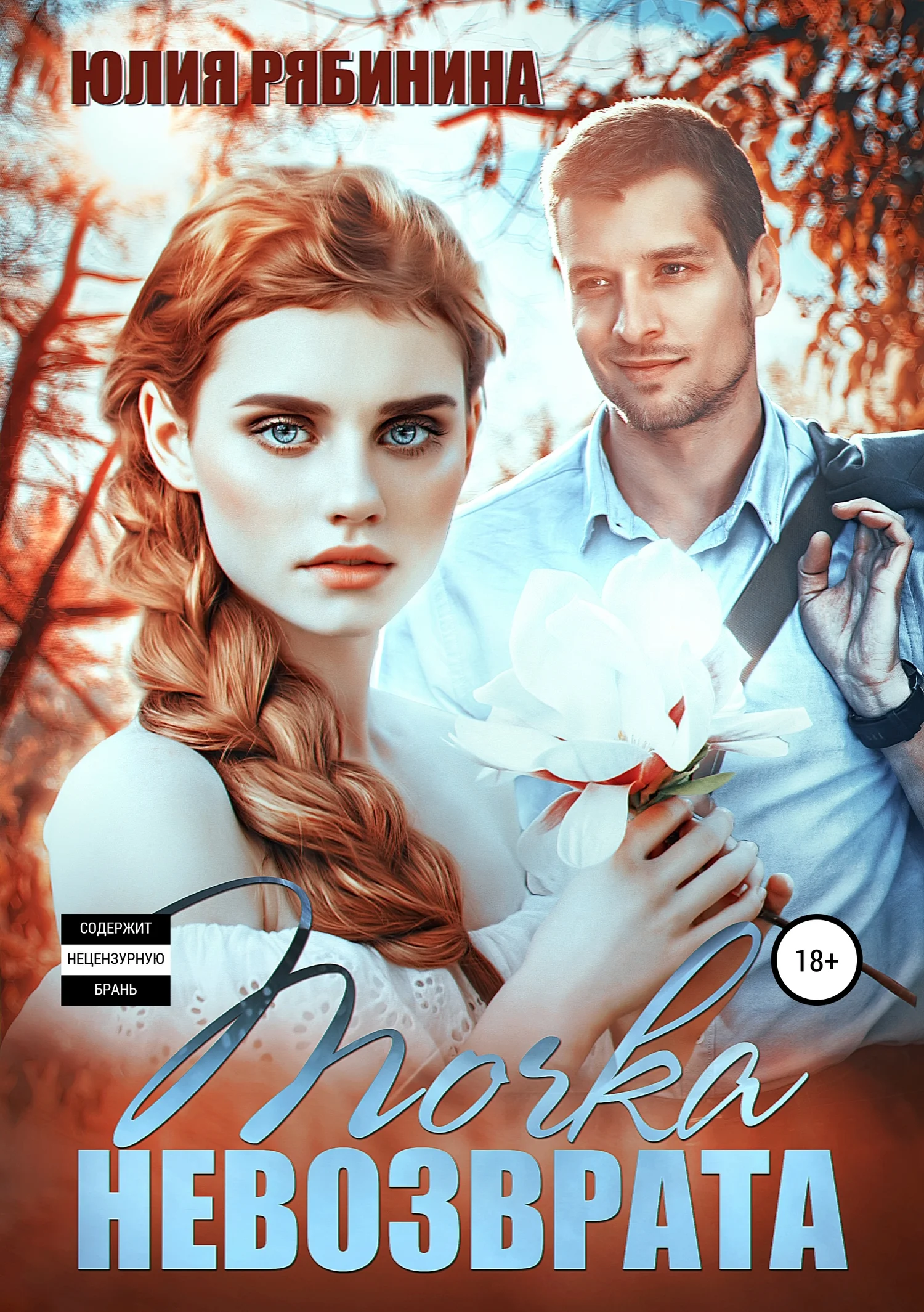 Обложка Точка невозврата