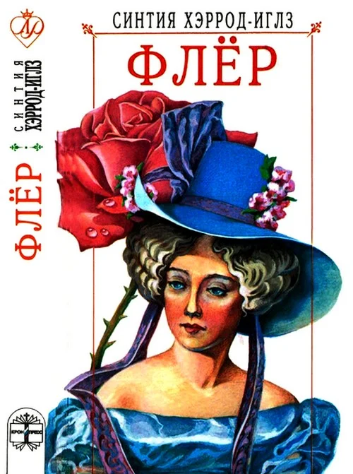 Обложка Флёр