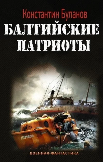 Обложка Балтийские патриоты