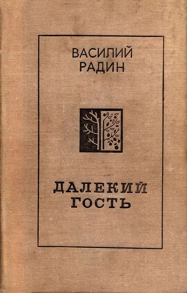 Обложка Далекий гость