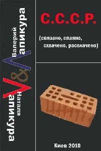 Обложка С. С. С. Р. (связано, спаено, схвачено, расплачено)